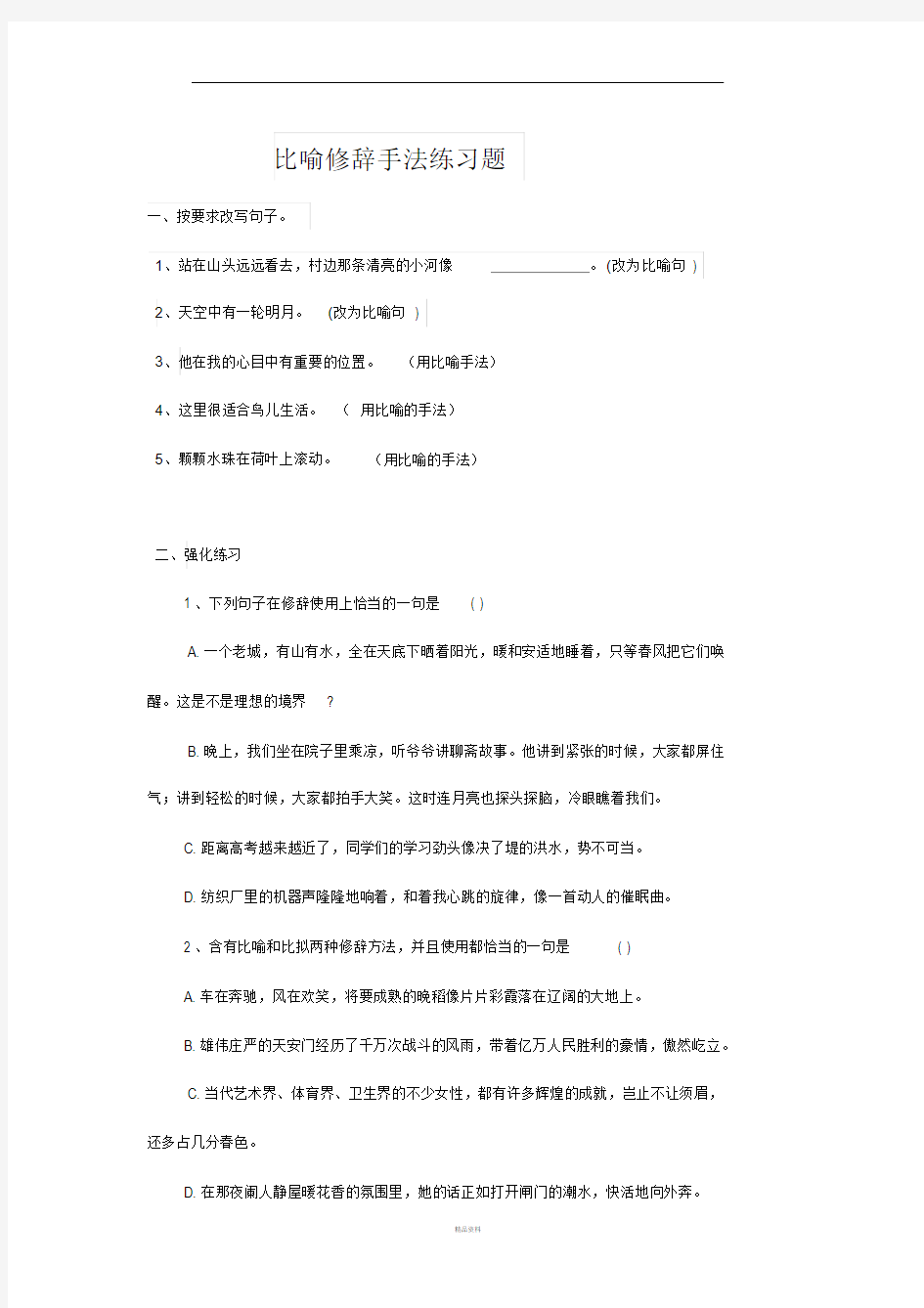 比喻修辞手法练习题