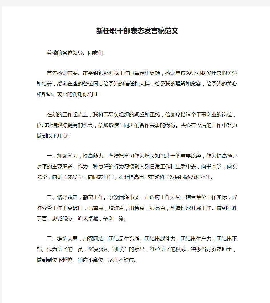 新任职干部表态发言稿范文