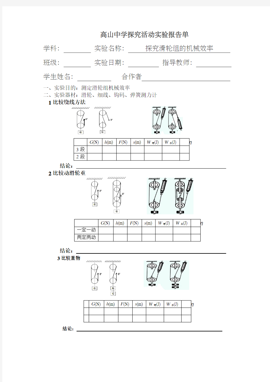 测量滑轮组的机械效率实验报告