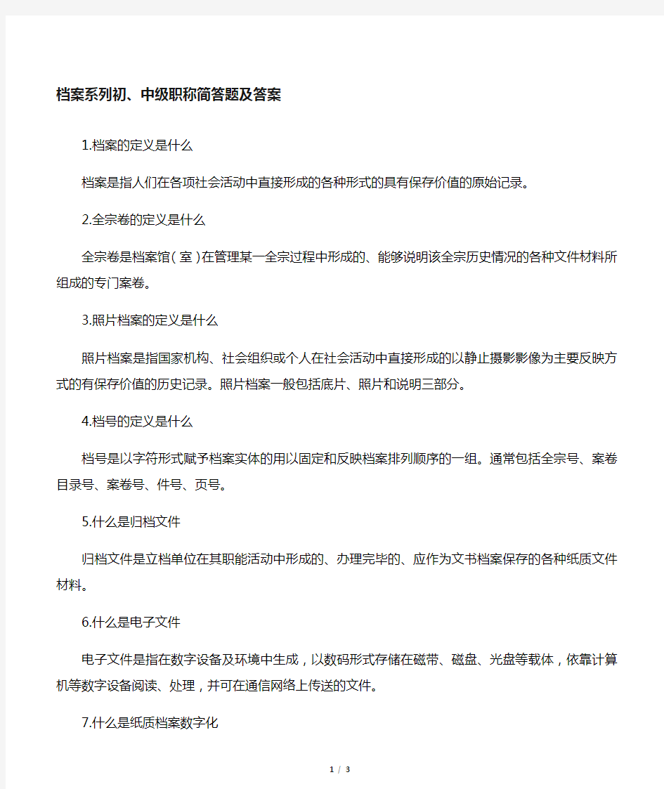 档案系列初 中级职称简答题及答案