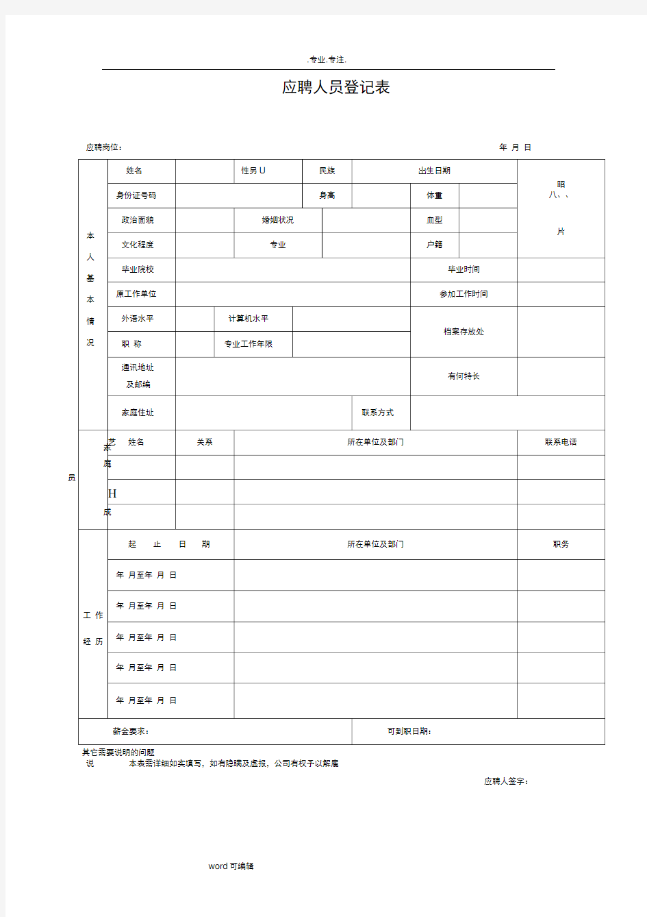 应聘表格范本