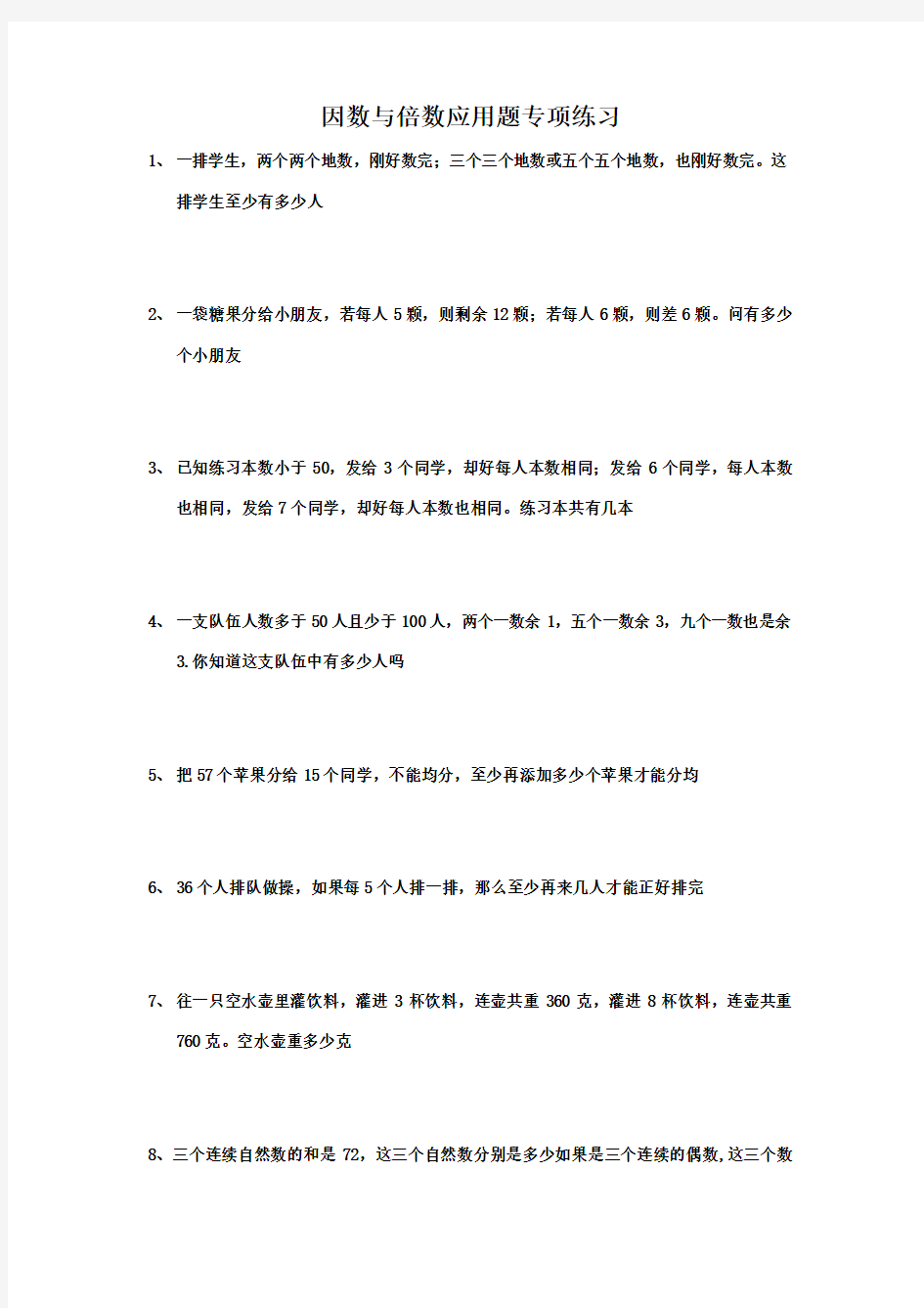 因数与倍数应用题专项训练题