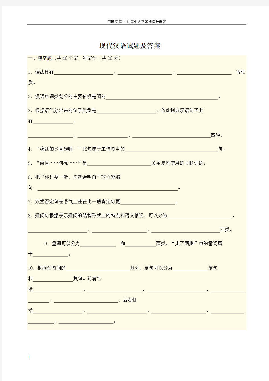 现代汉语答案及试卷[1]