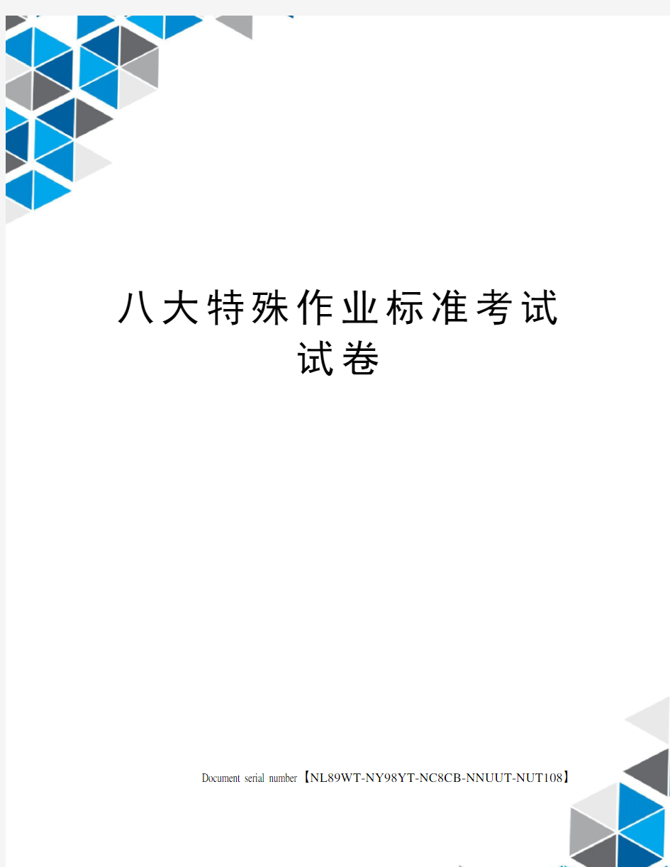 八大特殊作业标准考试试卷