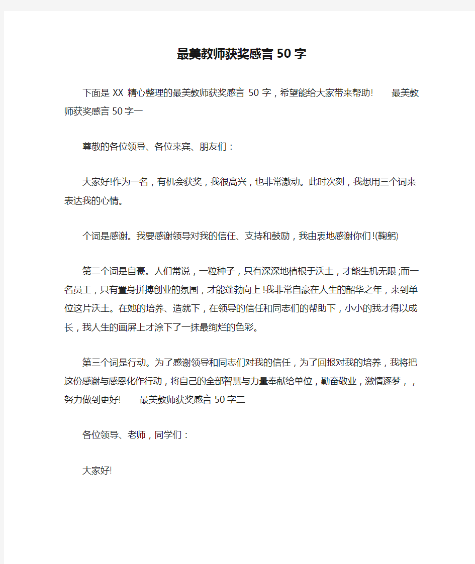 最美教师获奖感言50字