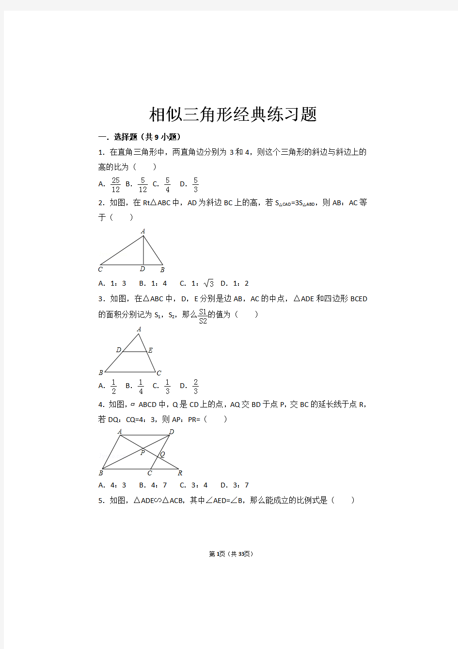 相似三角形经典题集锦,相似三角形经典好题及其答案