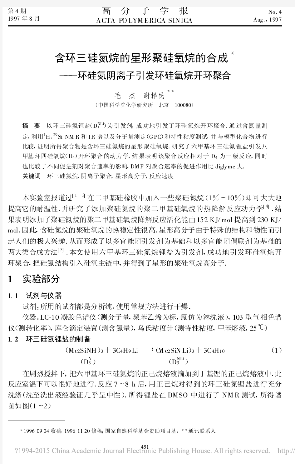 含环三硅氮烷的星形聚硅氧烷的合成_省略_环硅氮阴离子引发环硅氧烷开环聚合_毛杰