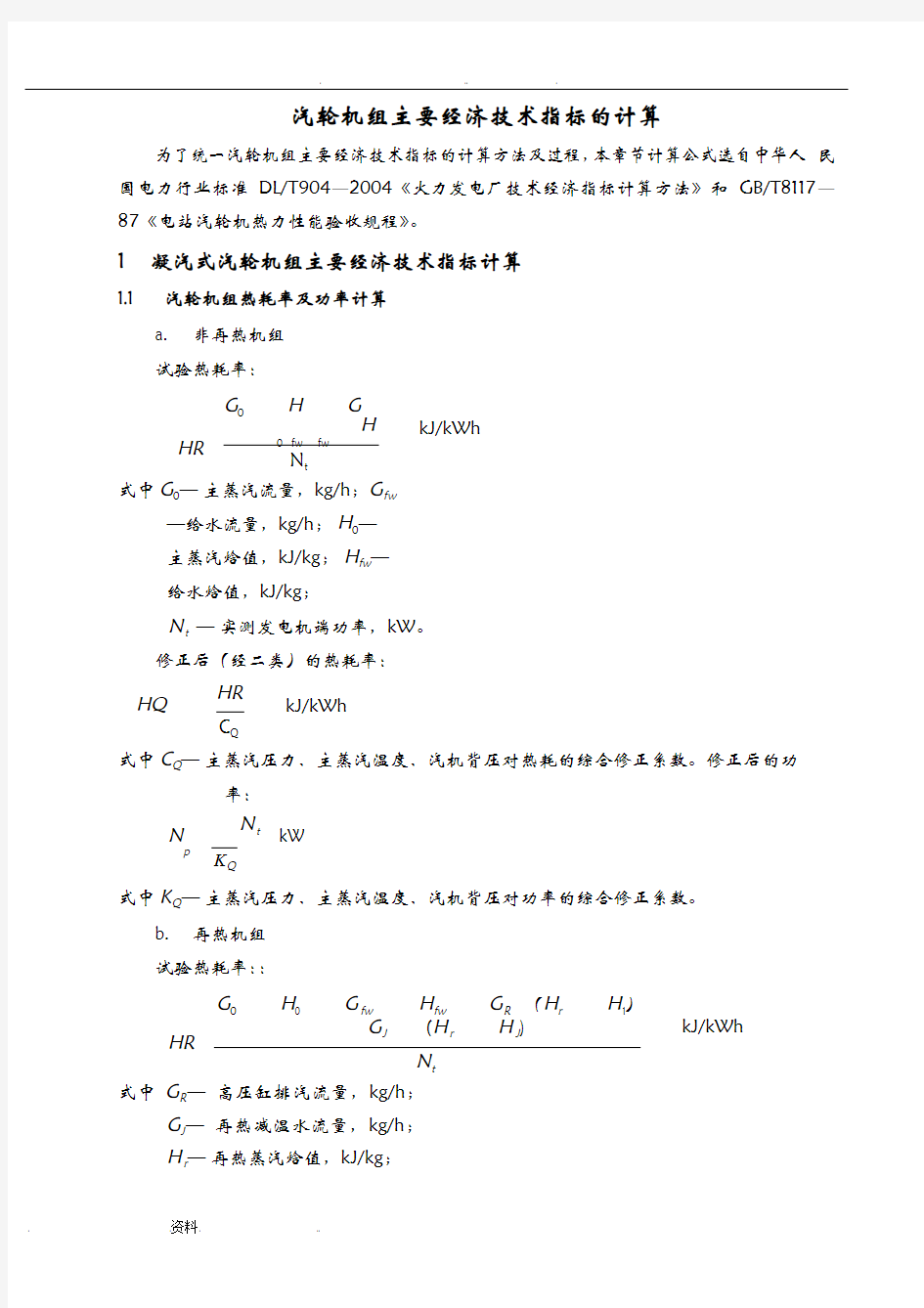 汽轮机组效率及热力系统节能降耗定量分析计算