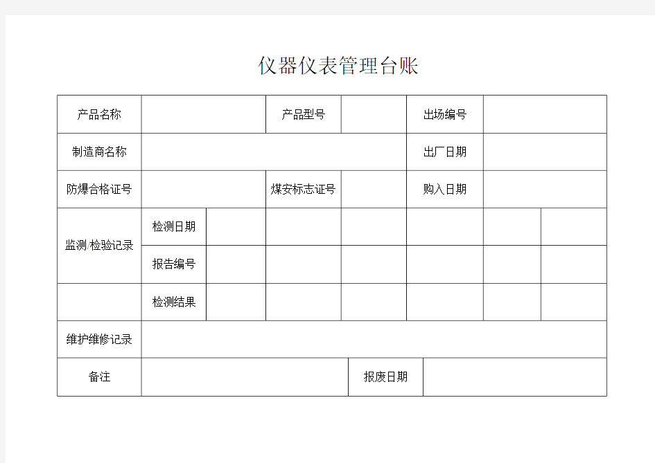 仪器仪表管理台账