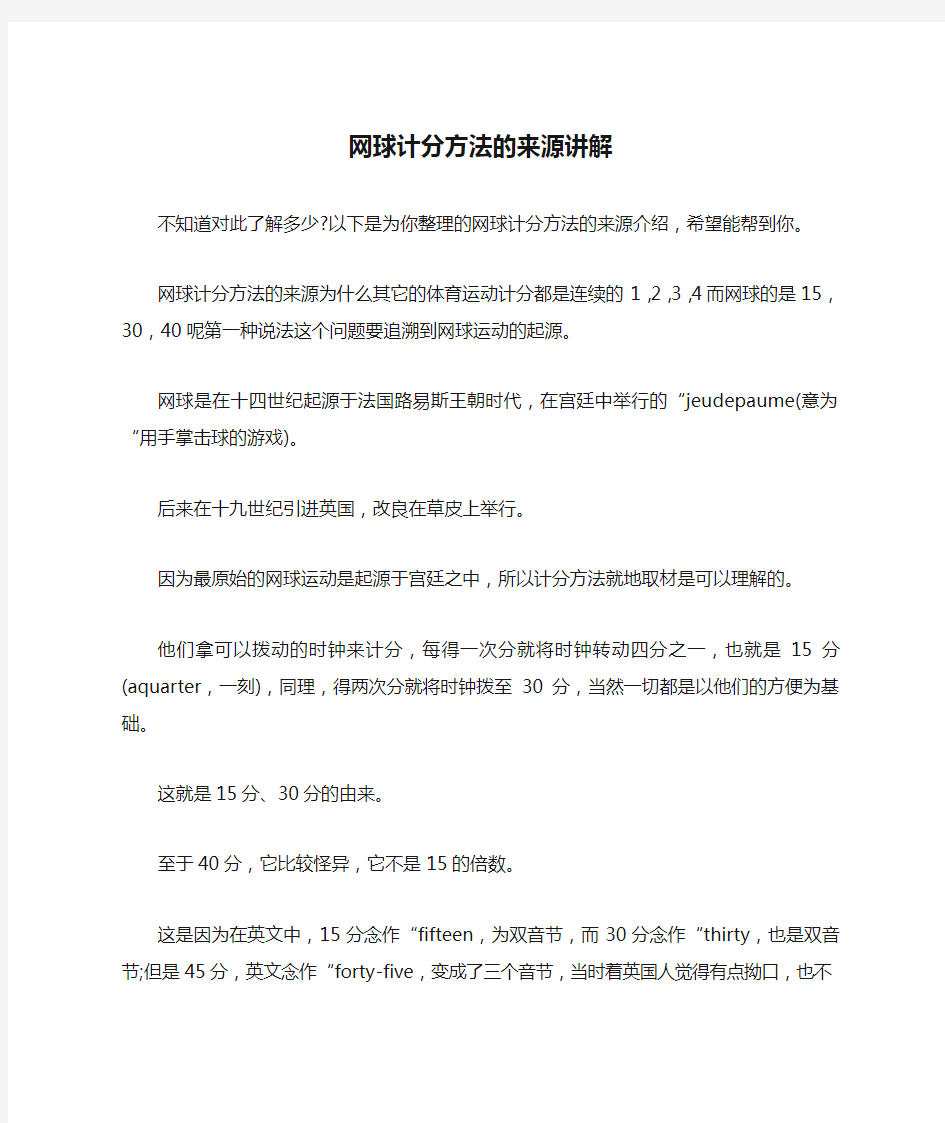 网球计分方法的来源讲解