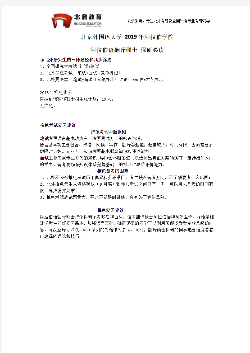 北京外国语大学2019年阿拉伯学院阿拉伯语翻译硕士推免保研阅读