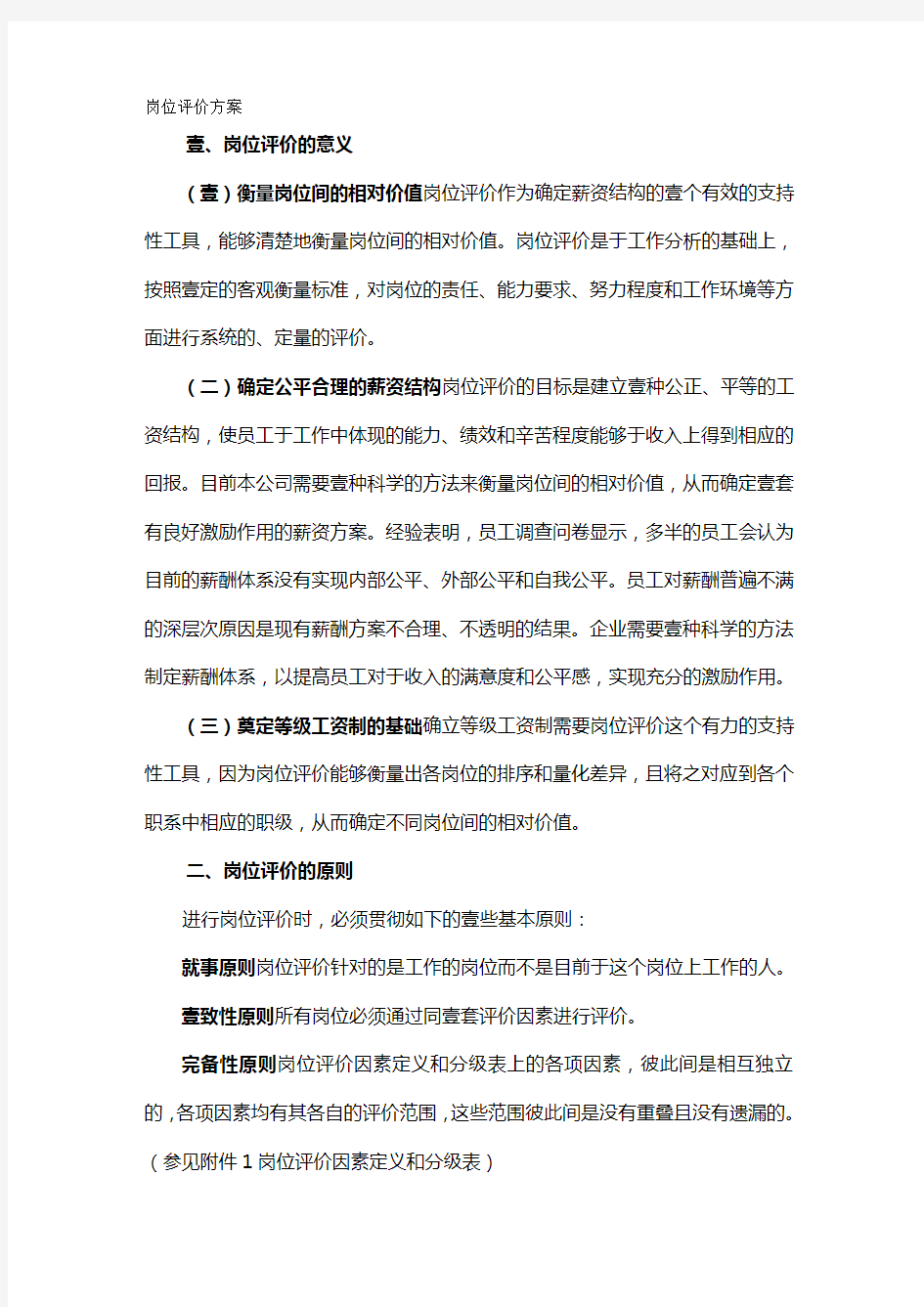 (岗位职责)某公司岗位评价报告