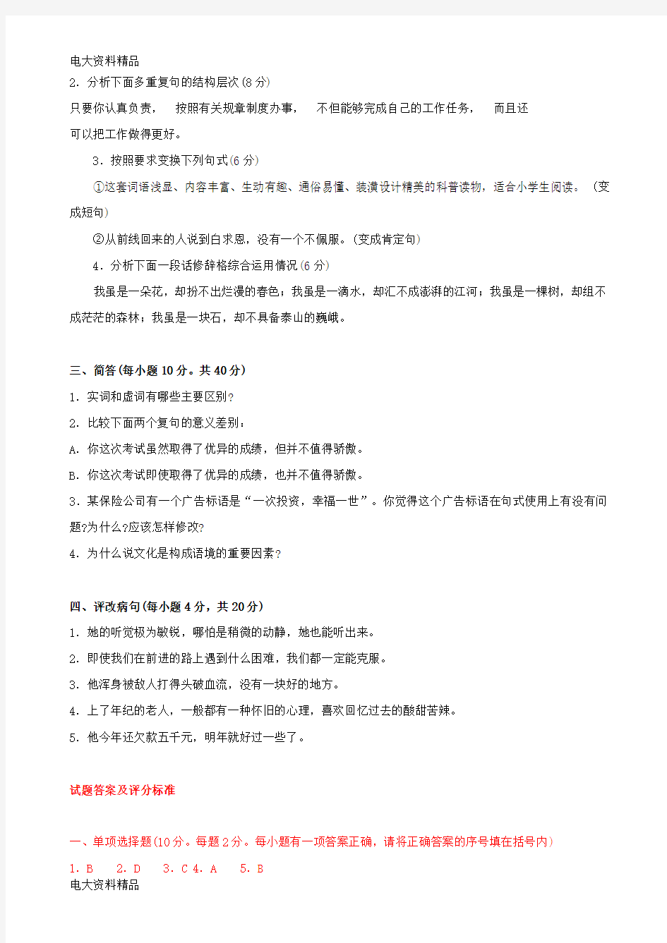 (2020年更新)国家开放大学电大《现代汉语(2)》期末题库和答案