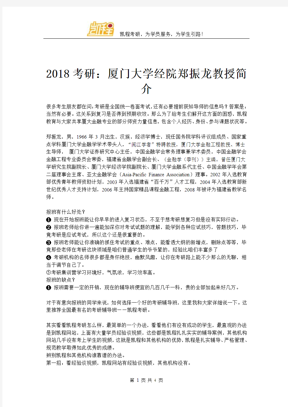 2018考研：厦门大学经院郑振龙教授简介