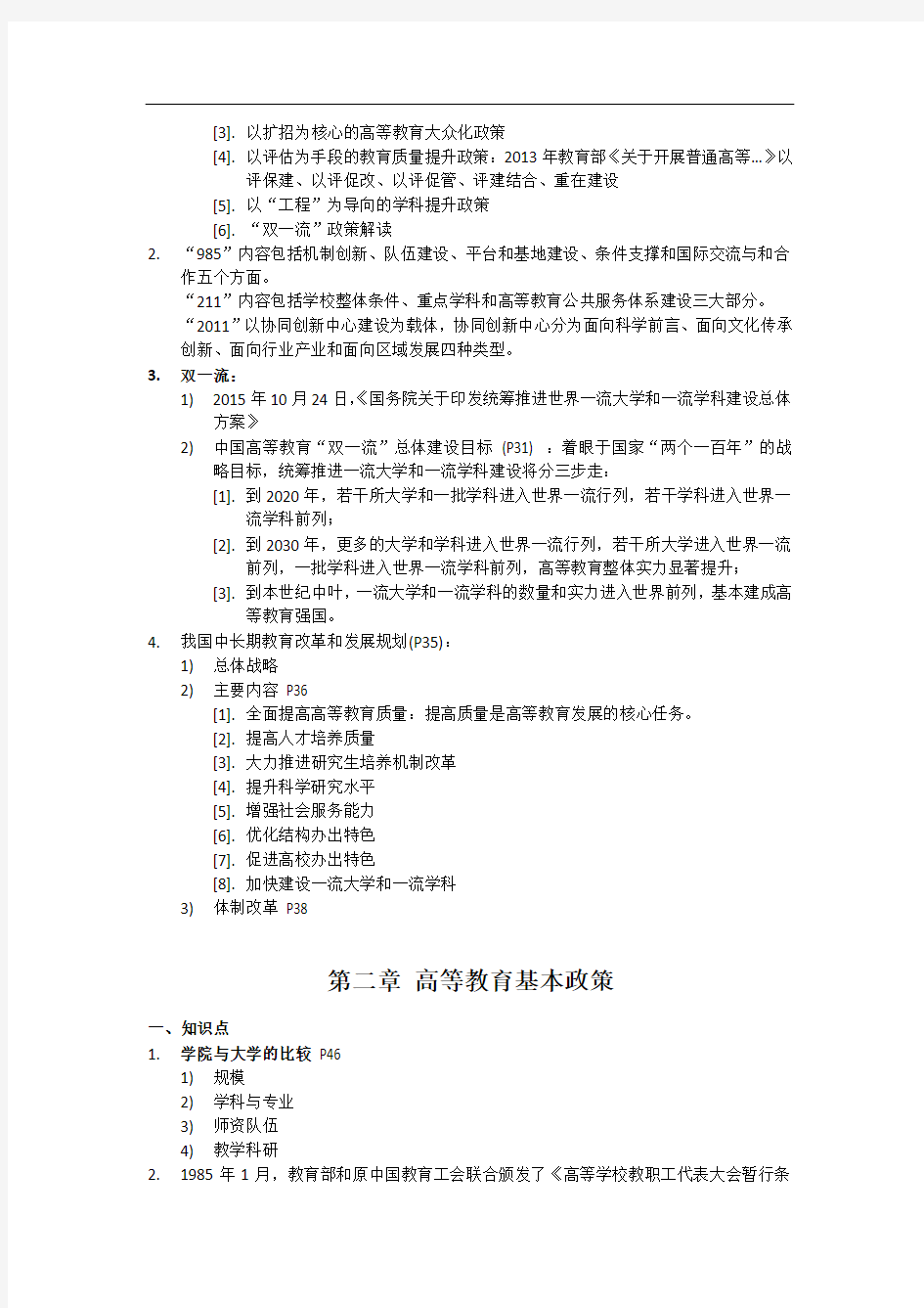 新版教材-2018江苏省高等教育政策与法规考点核心讲义