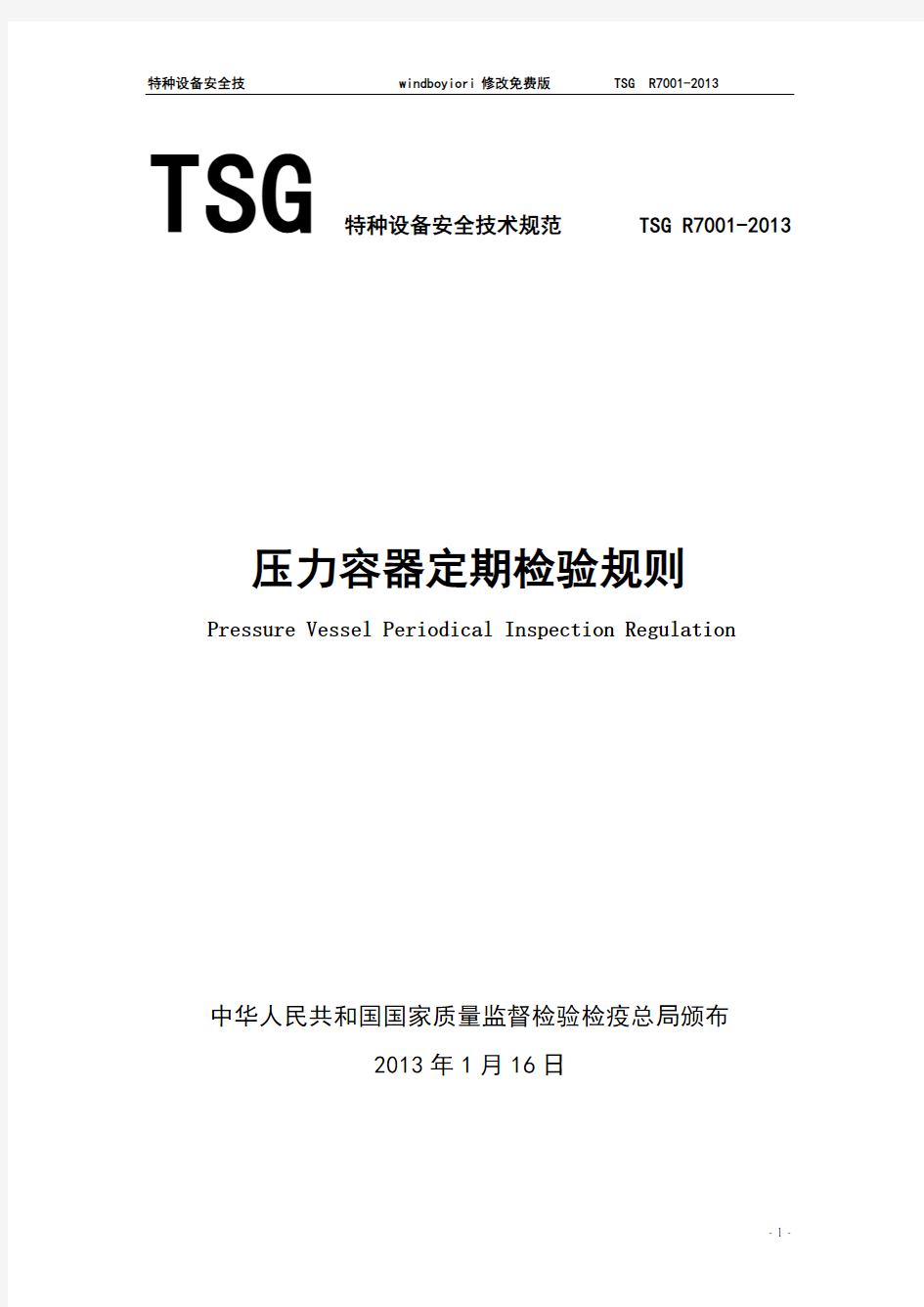 TSG R7001-2013压力容器定期检验规则