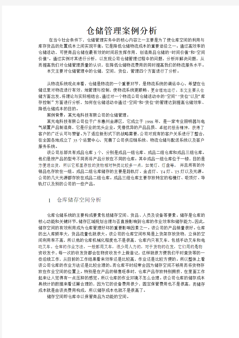 仓储管理案例分析