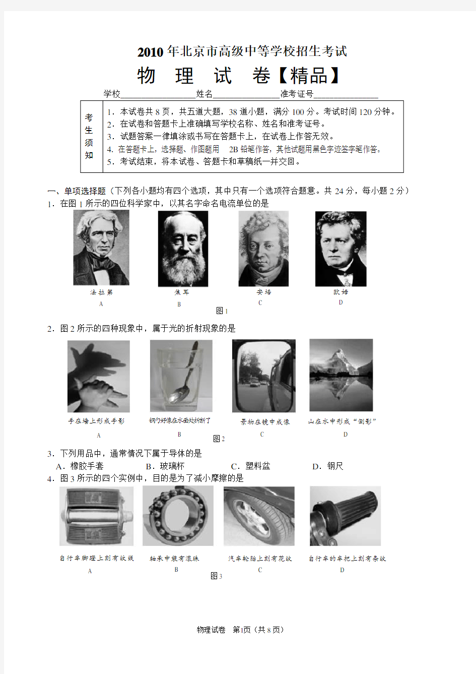 2010年北京市中考物理真题卷(含答案)