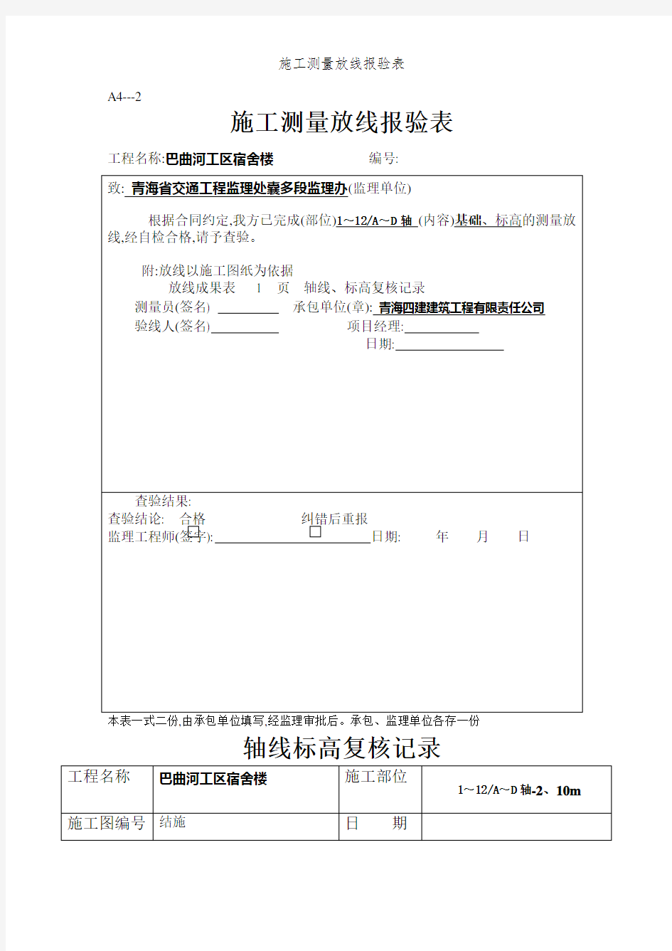 施工测量放线报验表