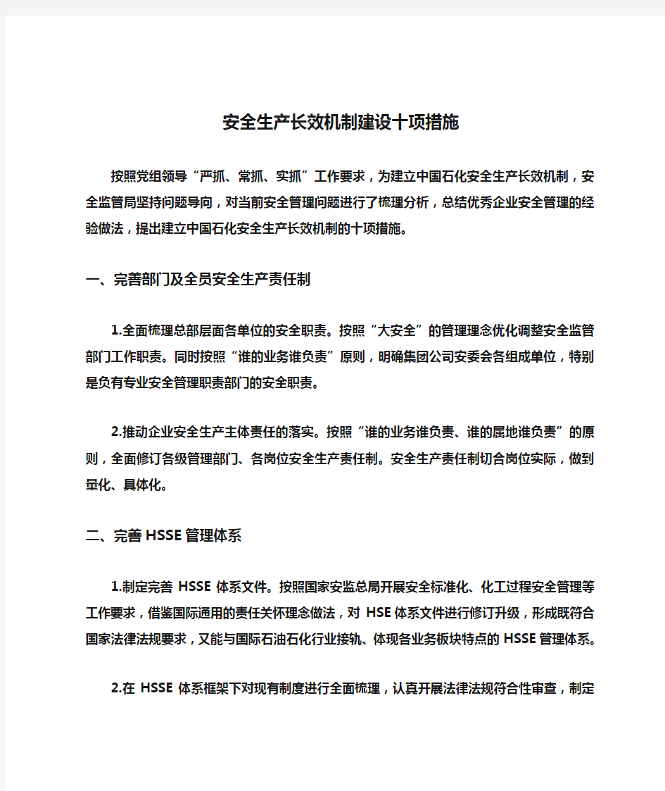 安全生产长效机制建设十项措施