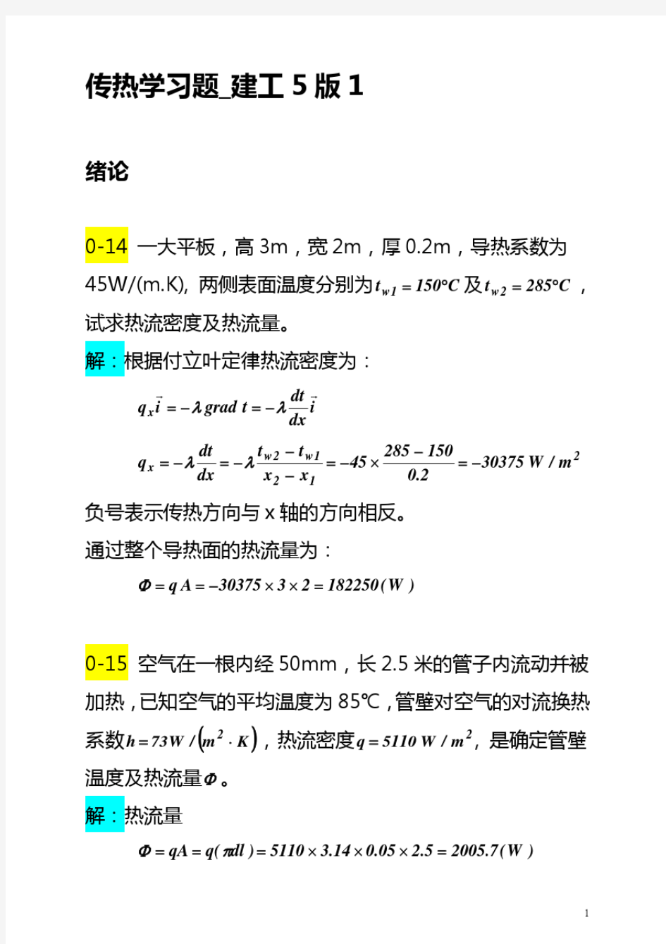 传热学第五版章熙民_答案第一二三章