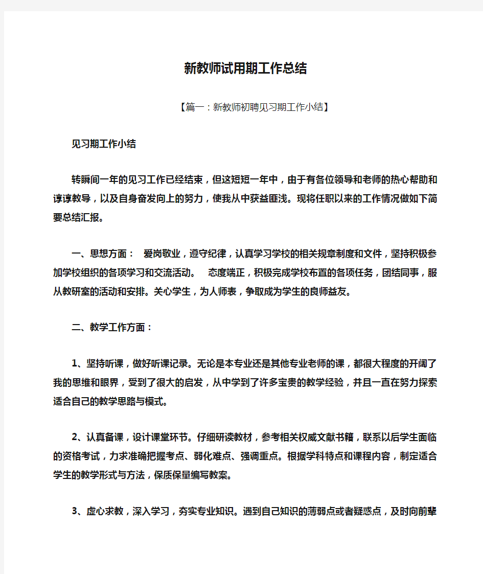 新教师试用期工作总结