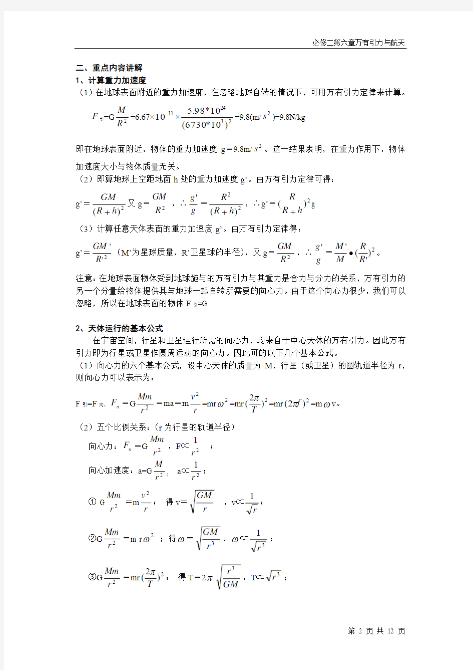 高中物理必修二《万有引力与航天》知识提纲典型习题-以及单元检测习题和答案