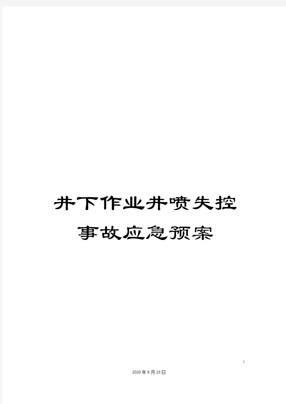 井下作业井喷失控事故应急预案