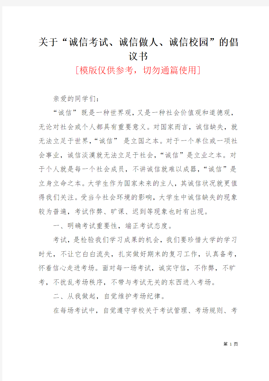 关于“诚信考试、诚信做人、诚信校园”的倡议书