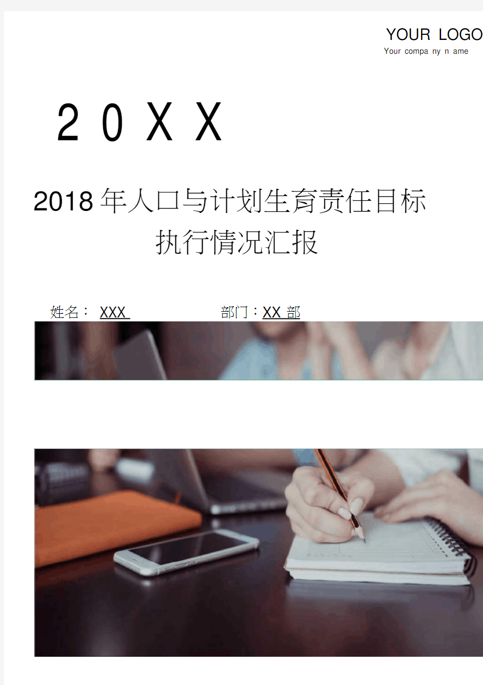 2018年人口与计划生育责任目标执行情况汇报