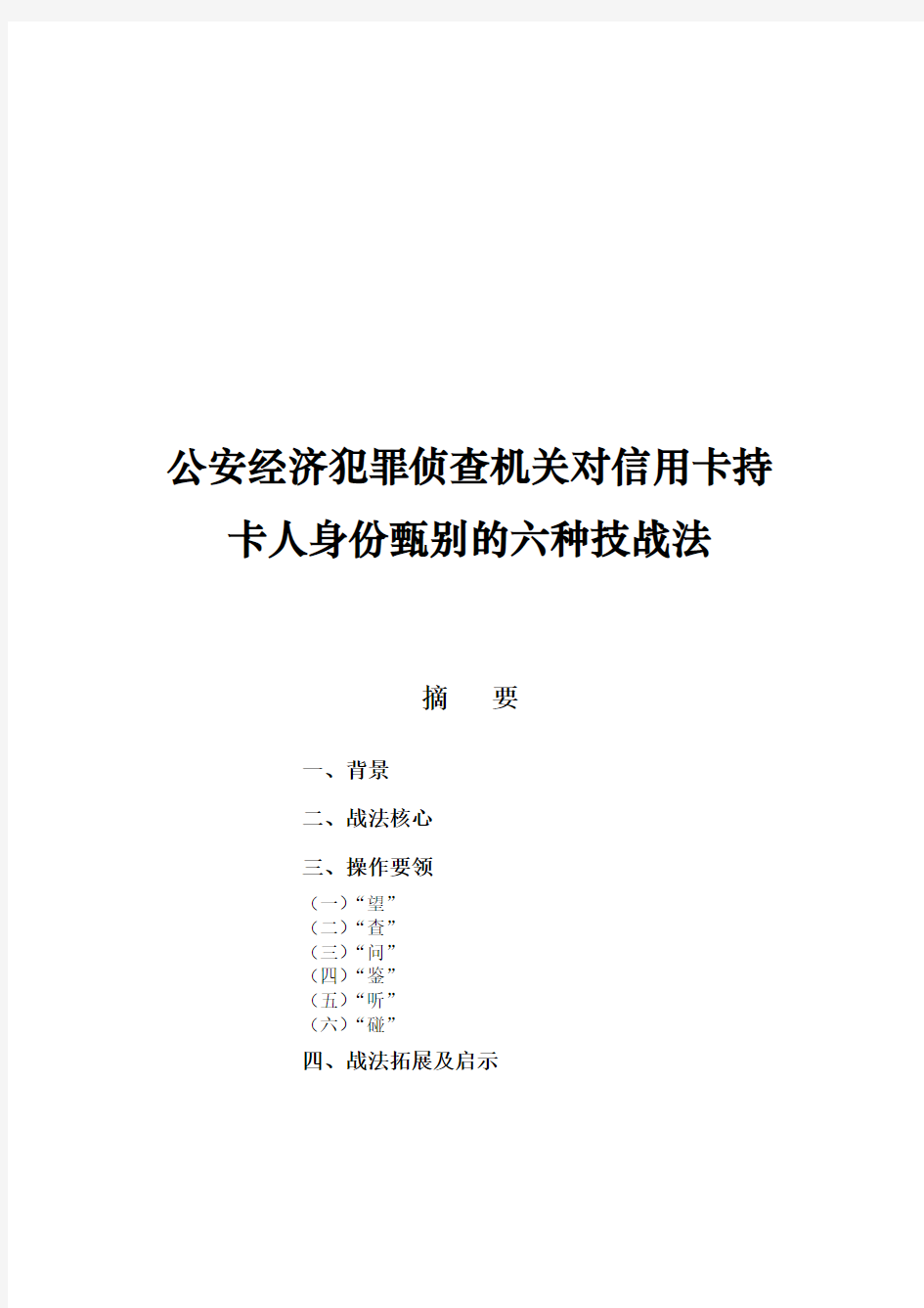 公安经济犯罪侦查机关对信用卡持卡人身份甄别的六种技战法