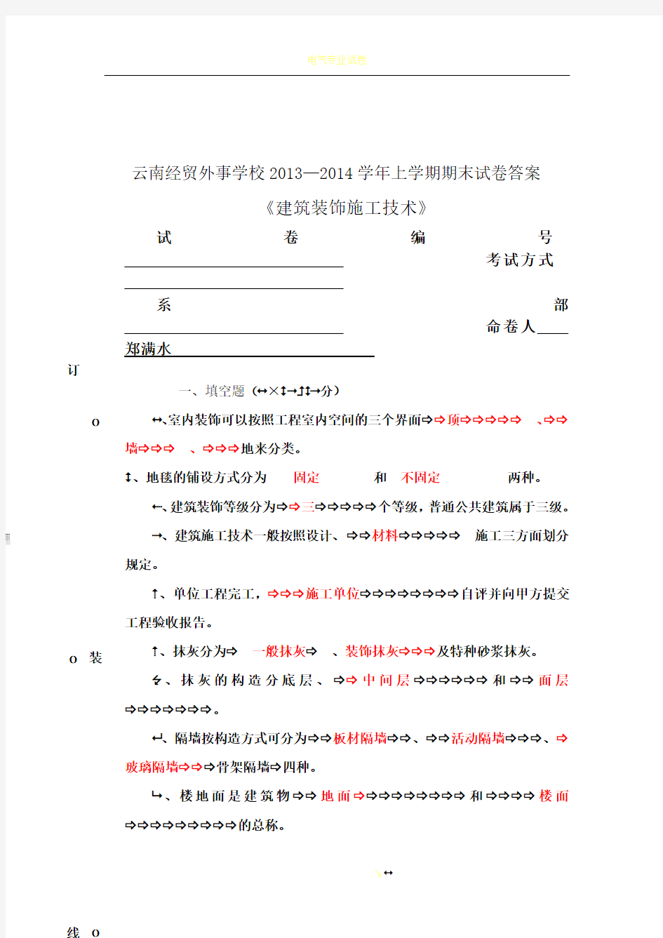 建筑装饰施工技术试题A试卷及答案