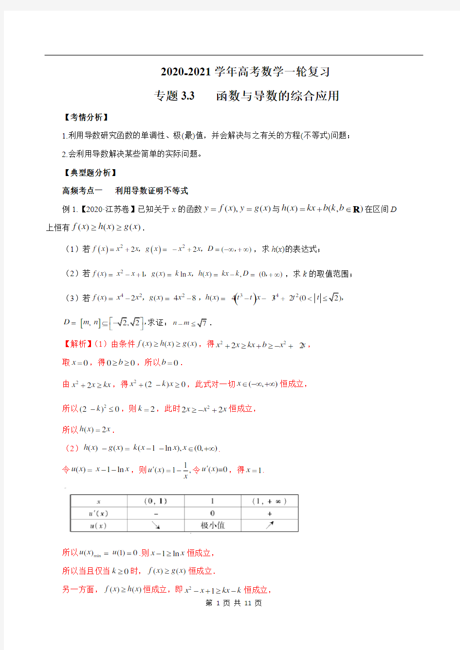 2020-2021学年高三数学一轮复习知识点专题3-3 函数与导数的综合应用(1)