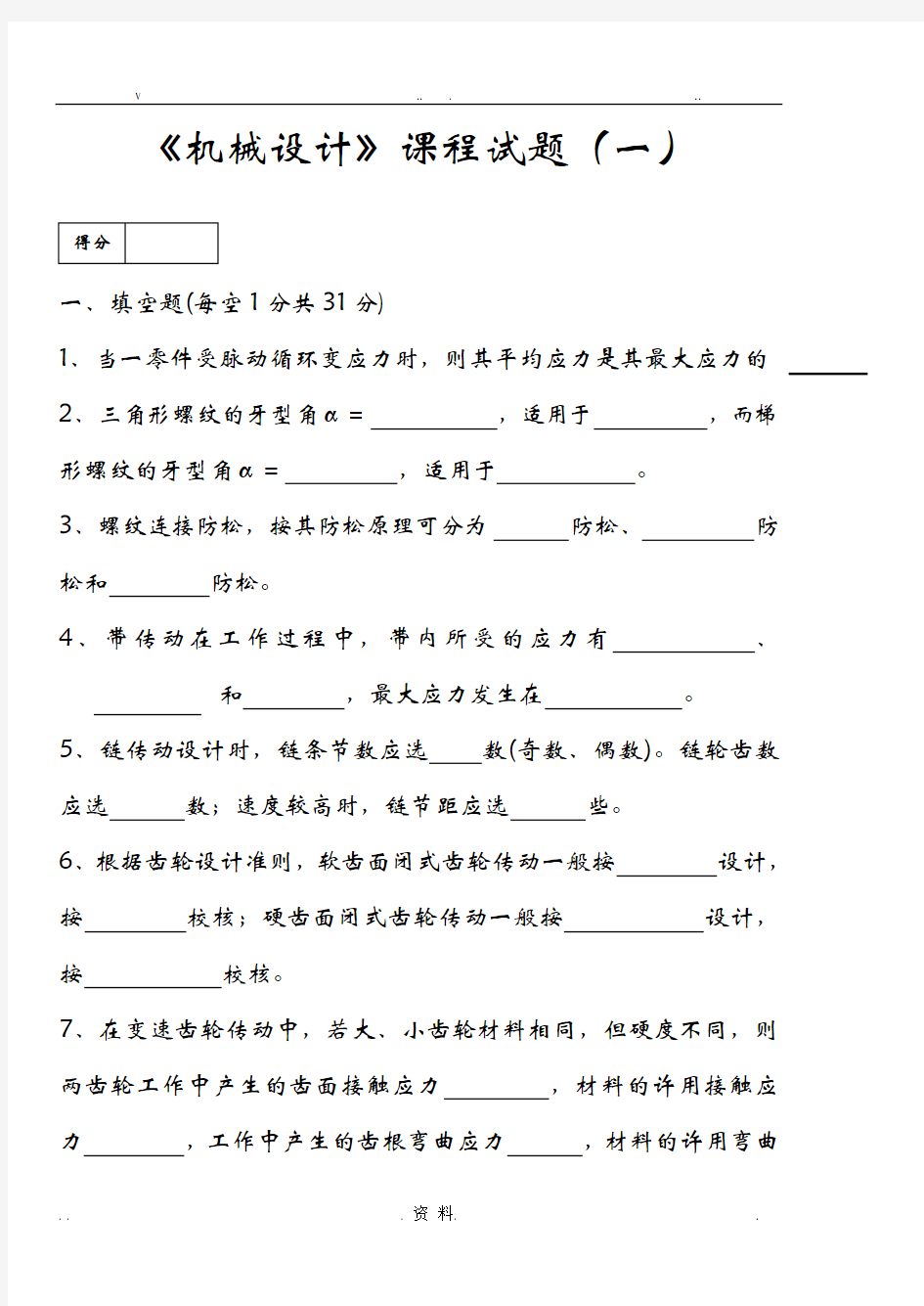 机械设计期末考试试题库附含答案解析详细讲解8套