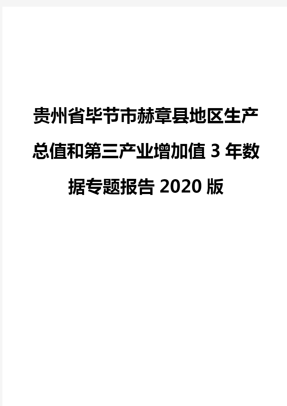 贵州省毕节市赫章县地区生产总值和第三产业增加值3年数据专题报告2020版