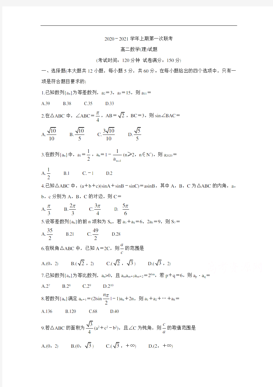 河南省豫南九校2020-2021学年高二上学期数学(理)第一次联考(9月) 