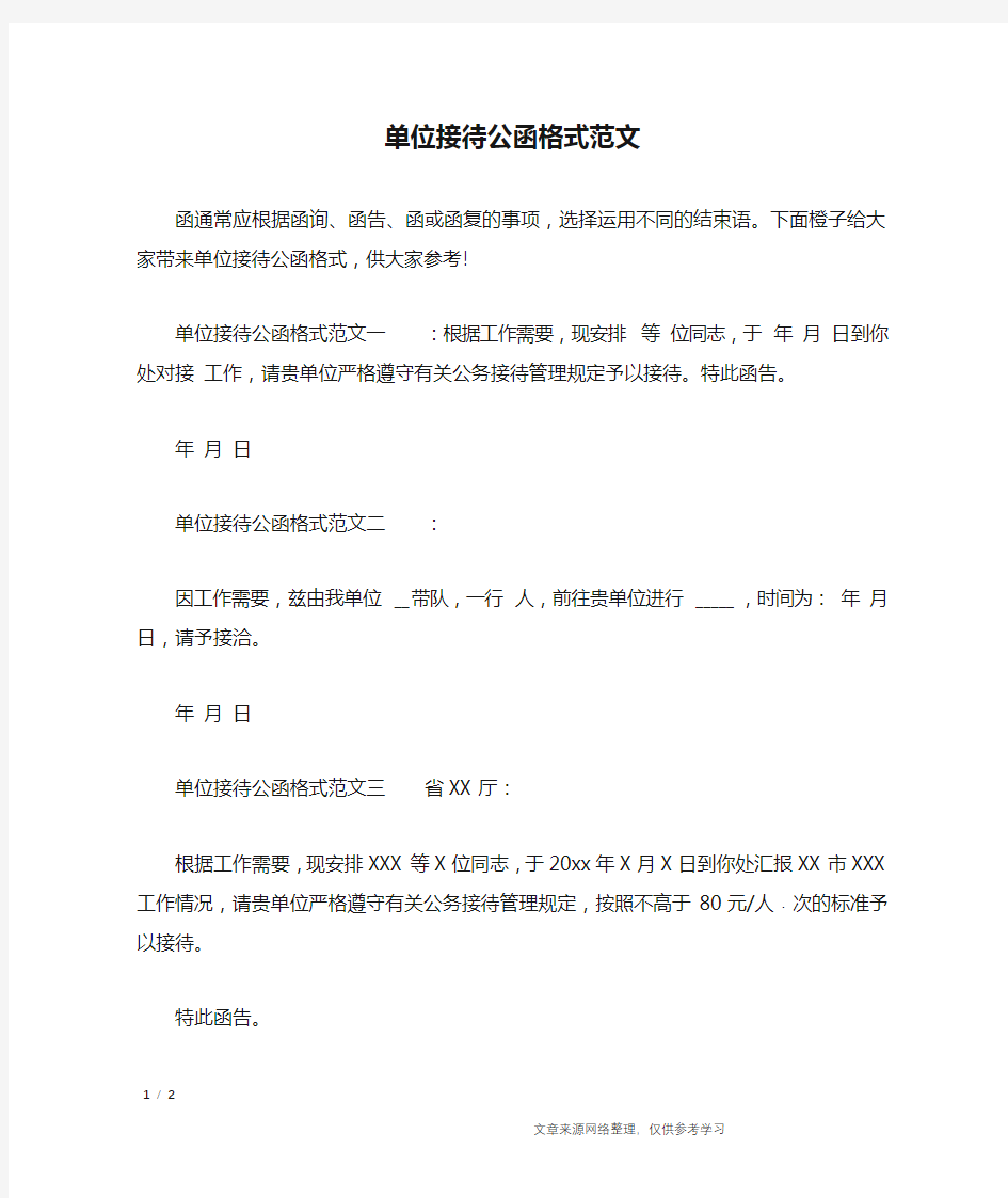 单位接待公函格式范文_行政公文