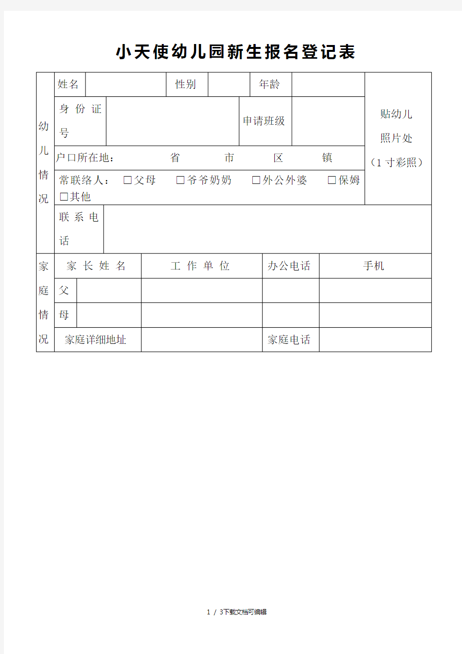 幼儿园新生报名登记表