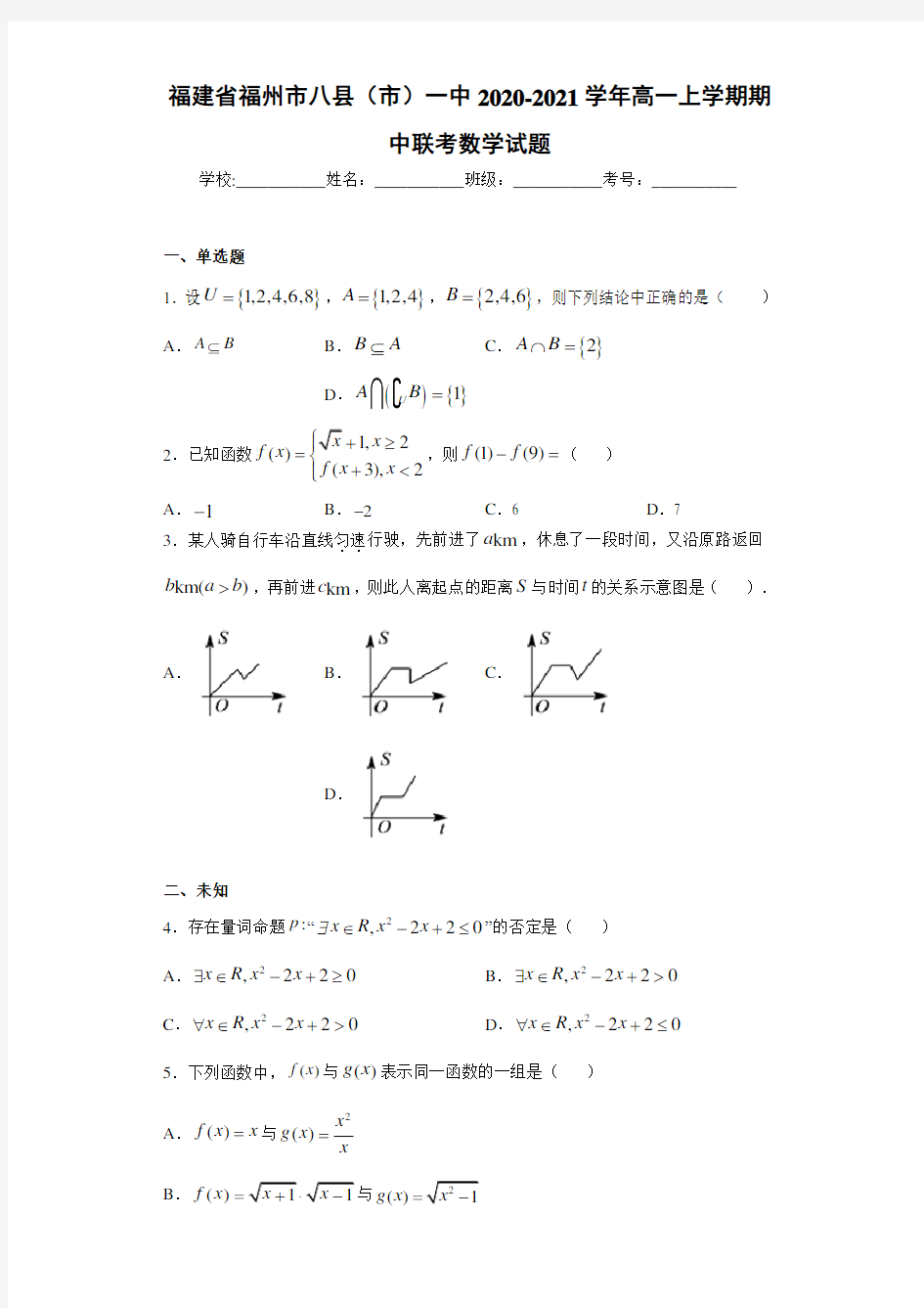 福建省福州市八县(市)一中2020-2021学年高一上学期期中联考数学试题