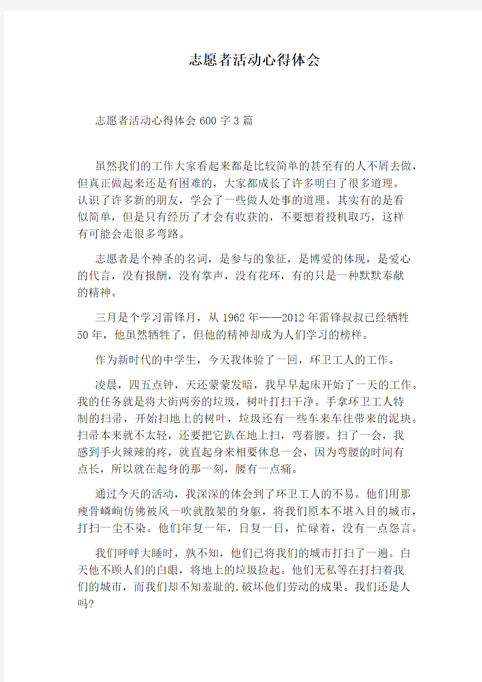 志愿者活动心得体会