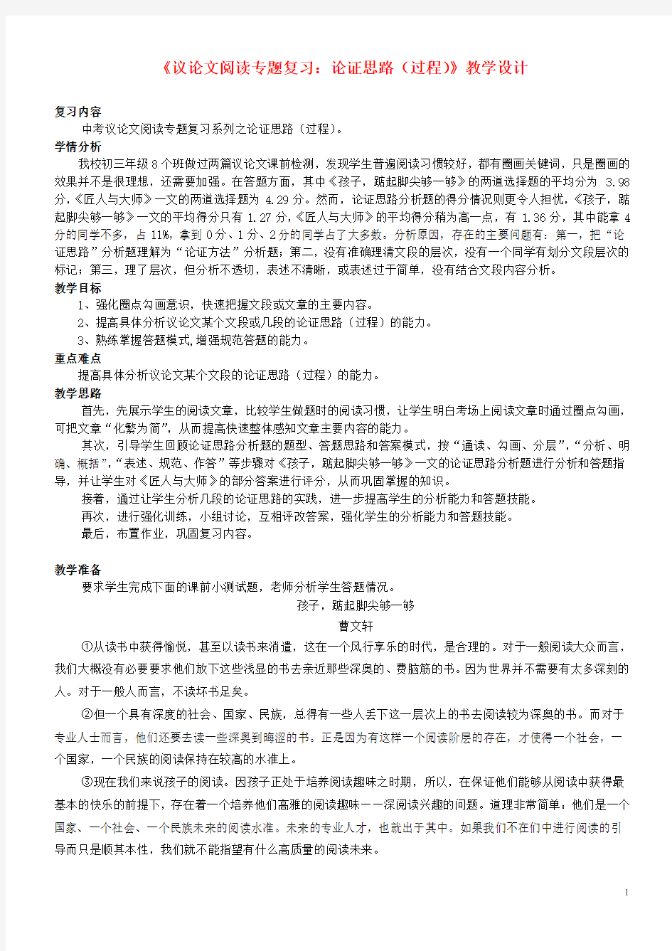 广东省中山市小榄镇第二中学中考语文议论文阅读复习论证思路(过程)教学设计