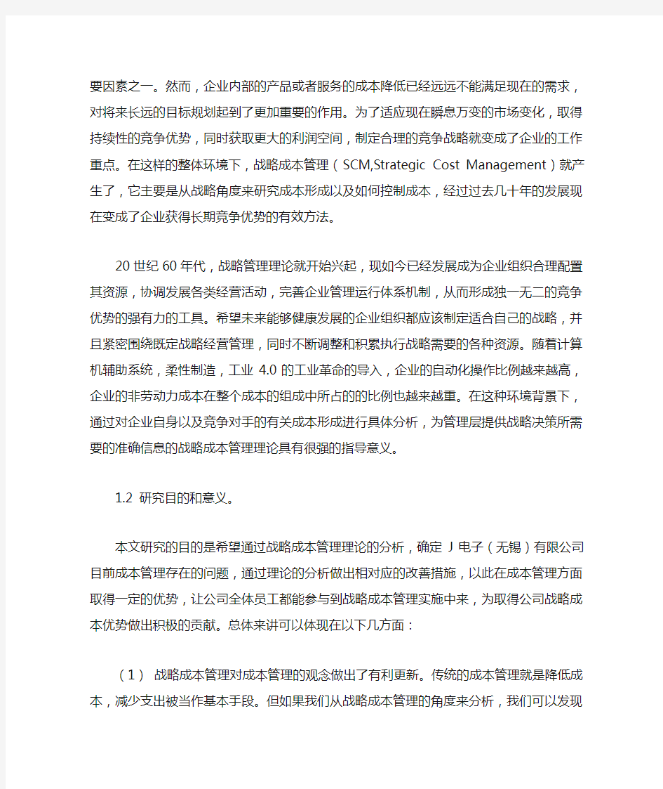 企业战略成本控制研究引言