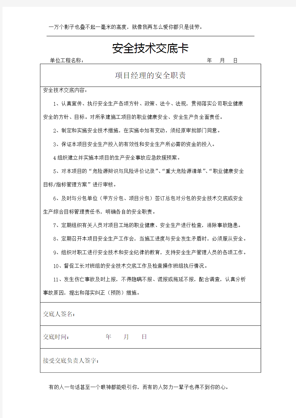 项目技术负责人对项目管理人员的安全技术交底