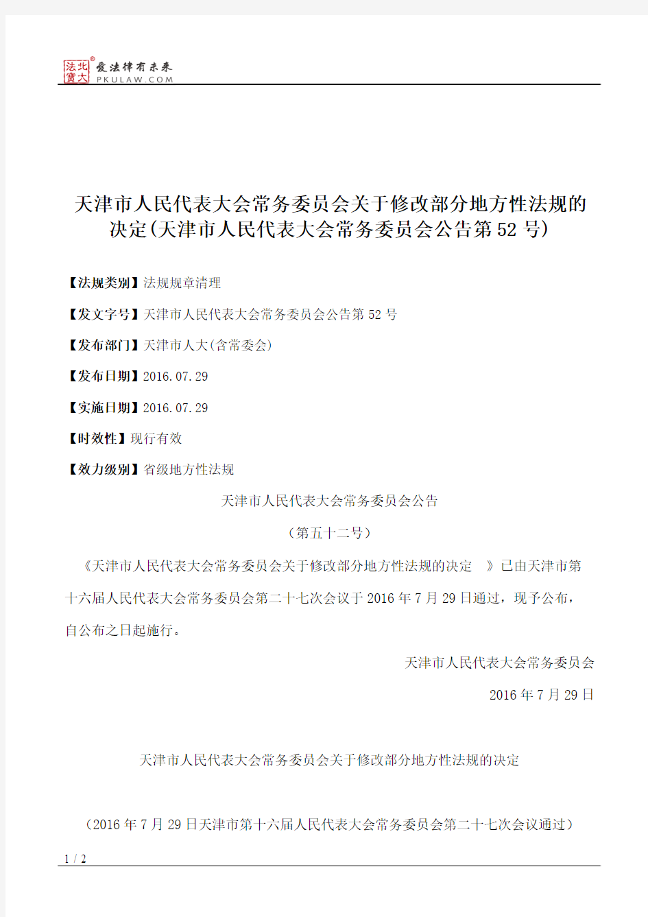 天津市人大常委会关于修改部分地方性法规的决定(天津市人民代表