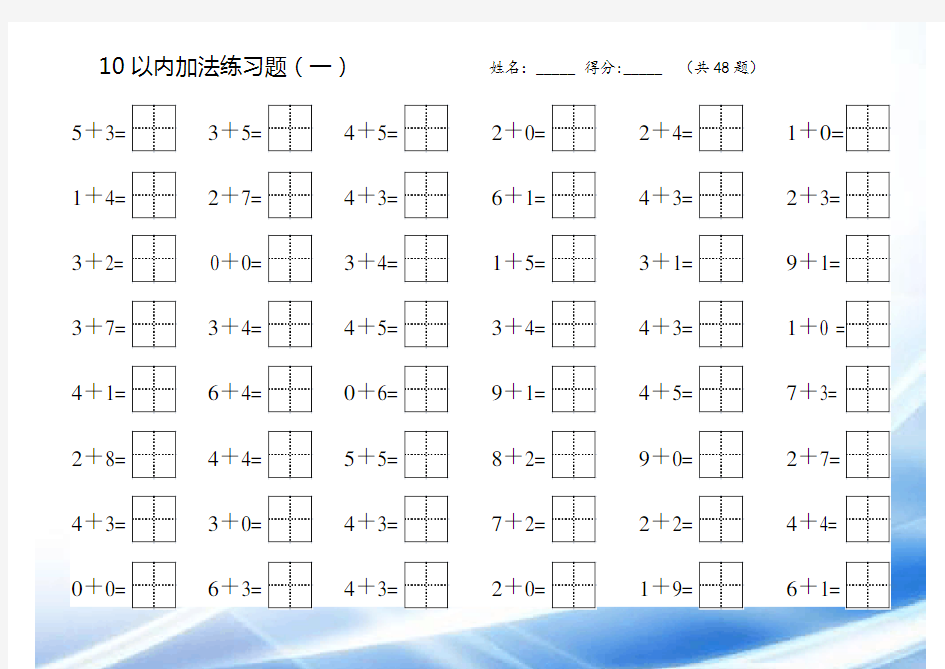 10以内加法练习题(田字格)