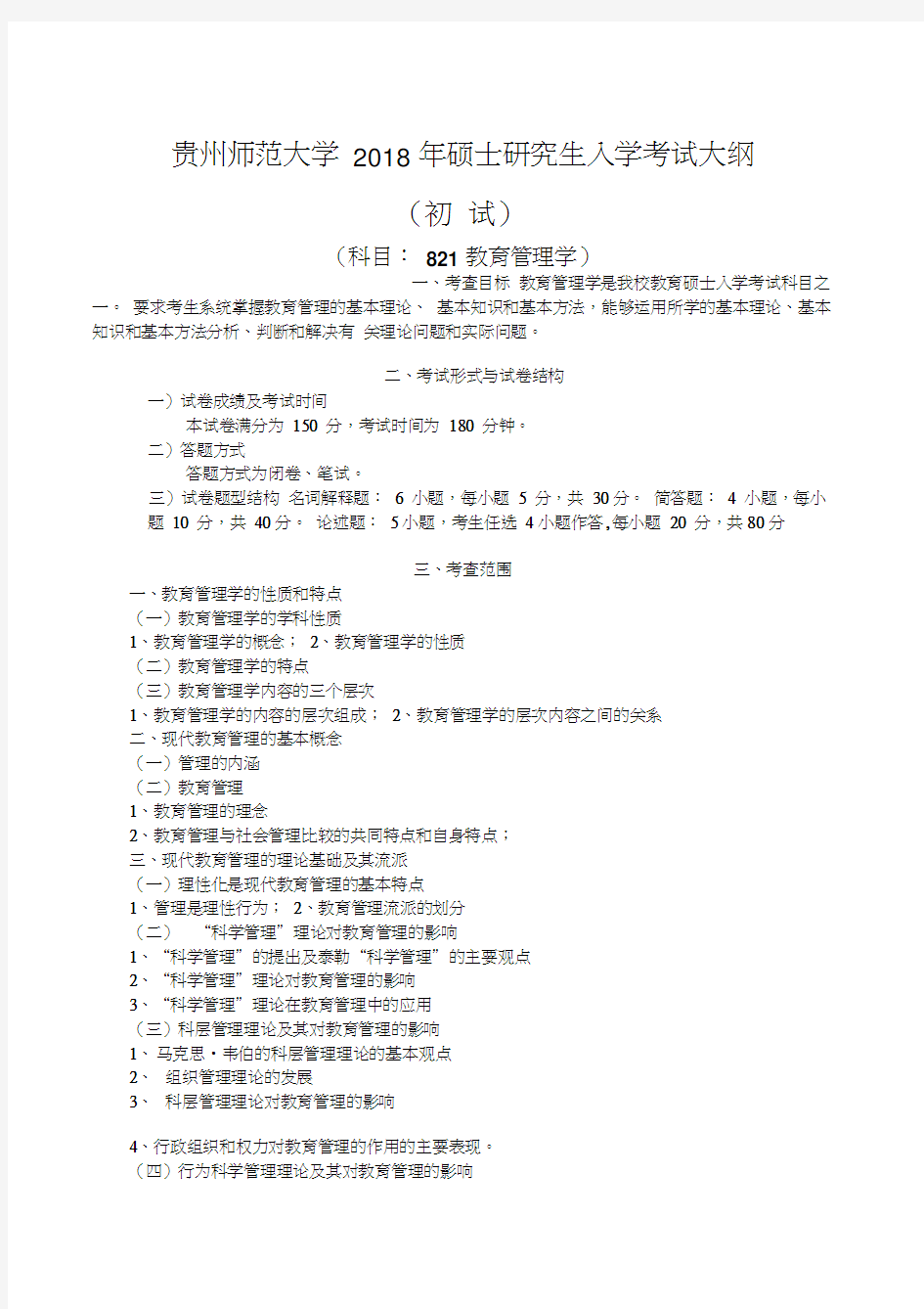 最新年贵州师范大学821教育管理学硕士研究生入学考试初试大纲考研大纲资料