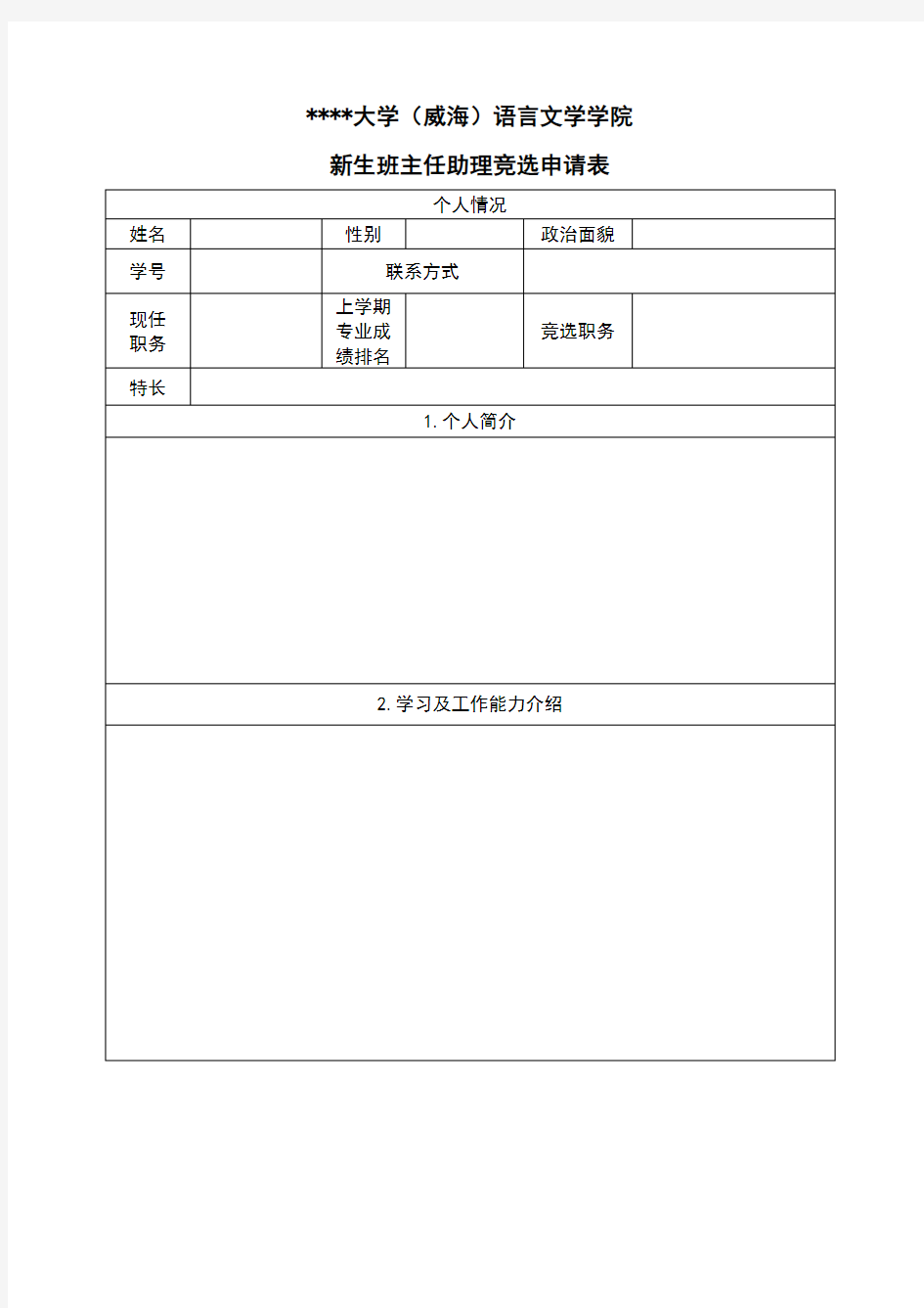 哈尔滨工业大学(威海)语言文学学院新生班主任助理竞选申请表【模板】