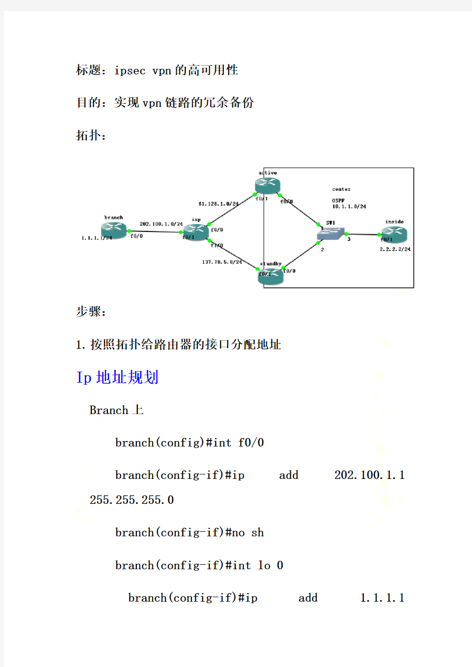 ipsec-vpn高可用性链路冗余备份实例