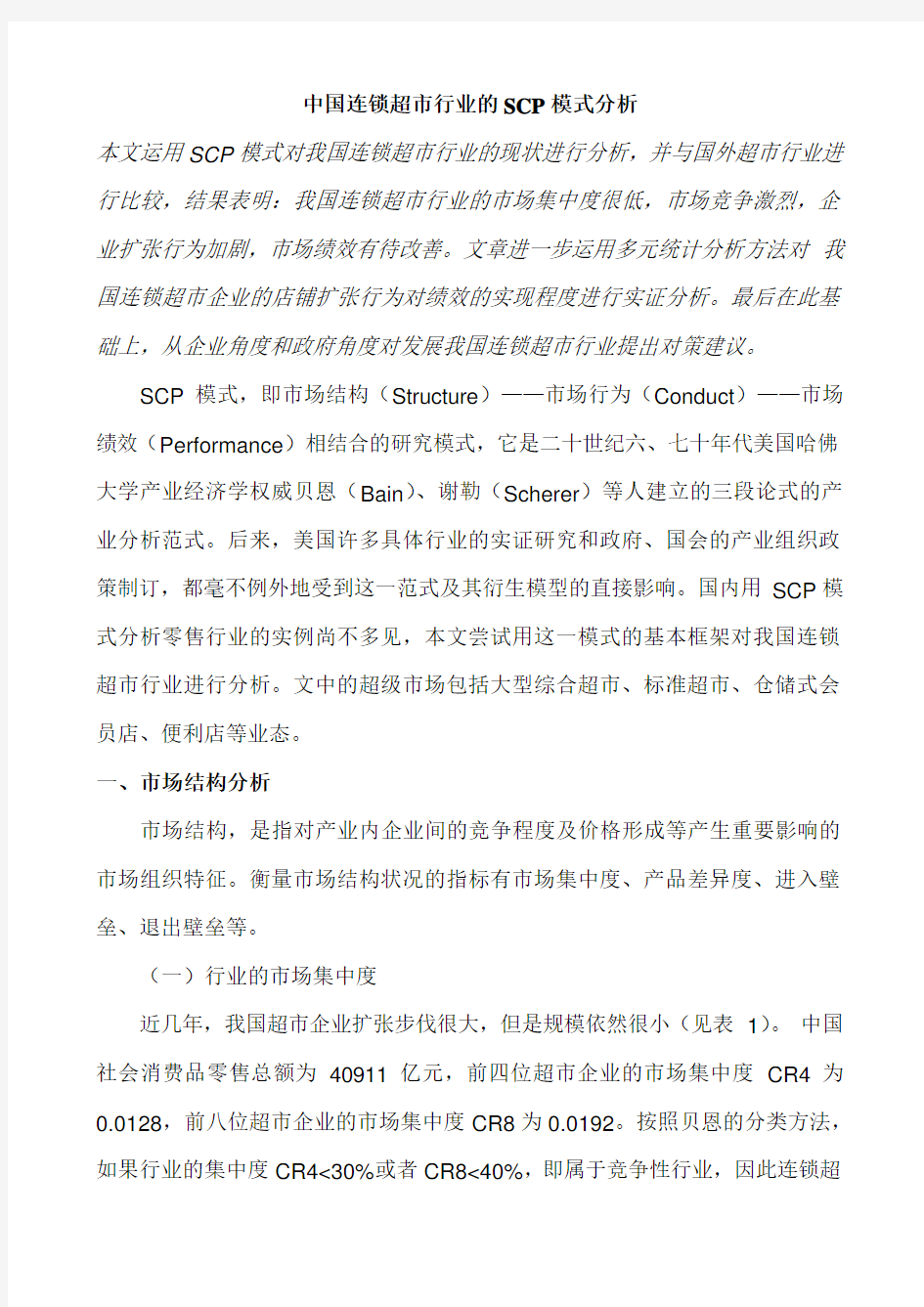 最新整理中国连锁超市行业的scp模式分析.doc