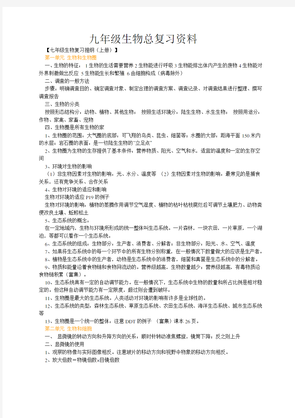 九年级生物总复习资料归纳